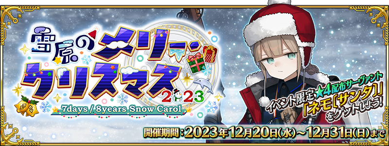 雪原のメリー・クリスマス2023 ～7days / 8years Snow Carol～