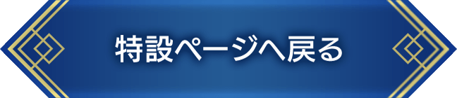 特設ページへ戻る