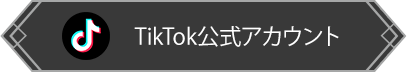 TikTok公式チャンネル