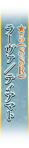 ★5(SSR) ラーヴァ／ティアマト