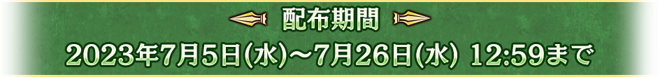 配布期間 2023年7月5日(水)～7月26日(水) 12:59まで