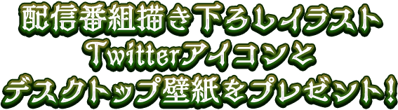 配信番組描き下ろしイラスト Twitterアイコンとデスクトップ壁紙をプレゼント！