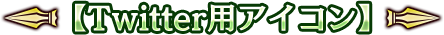 【Twitter用アイコン】