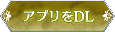 アプリをDL