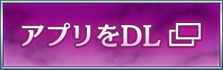 アプリをDL