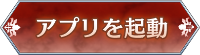アプリを起動