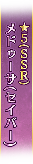 メデューサ(セイバー) ★5(SSR)