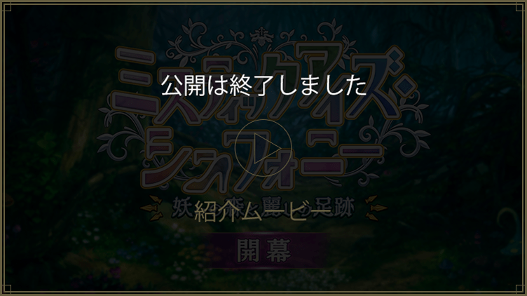 公開は終了しました