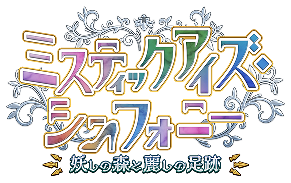ミスティックアイズ･シンフォニー ～妖しの森と麗しの足跡～