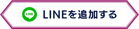 LINEを追加する