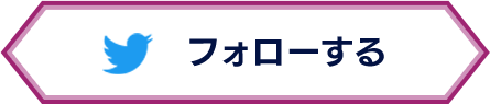 フォローする
