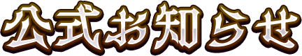 公式お知らせ