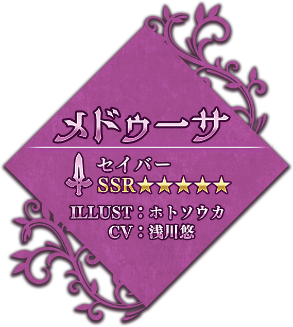 メドゥーサ セイバー ★5(SSR) ILLUST：ホトソウカ CV：浅川悠