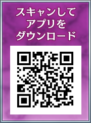 スキャンしてアプリをダウンロード