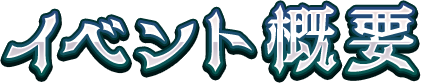 イベント概要