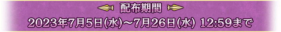 配布期間 2023年7月5日(水)～7月26日(水) 12:59まで