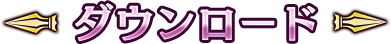 ダウンロード