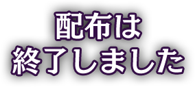 配布は終了しました