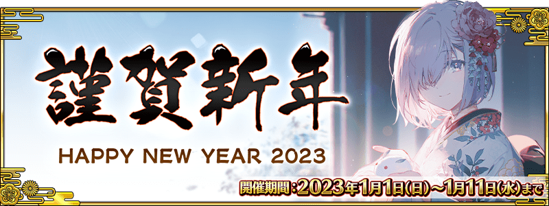 謹賀新年 HAPPY NEW YEAR 2023