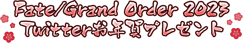 Fate/Grand Order 2023 Twitterお年賀プレゼント