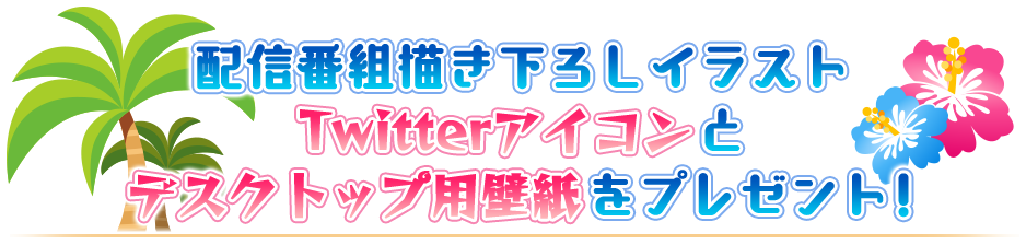 配信番組描き下ろしイラスト Twitterアイコンとデスクトップ用壁紙をプレゼント！