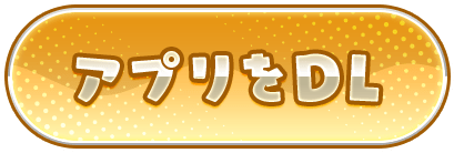 アプリをDL