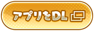 アプリをDL