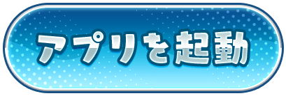 アプリを起動