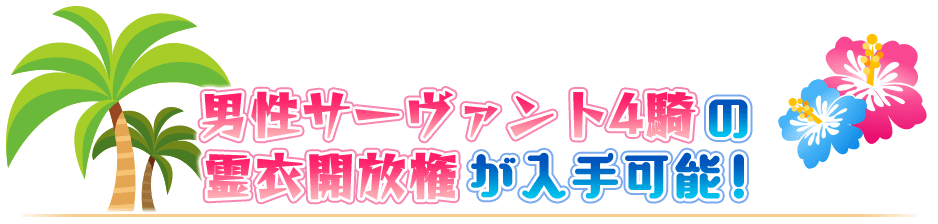男性サーヴァント4騎の霊衣開放権が入手可能！