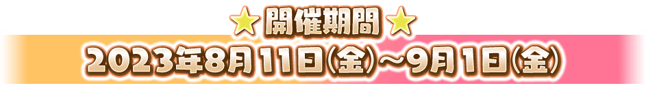 開催期間：2023年8月11日(金)～9月1日(金)