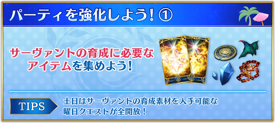 パーティを強化しよう！①