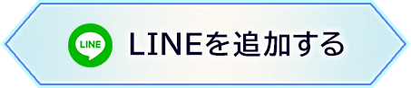 LINEを追加する