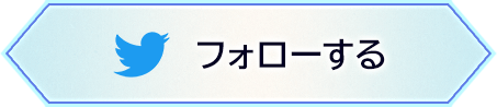 フォローする