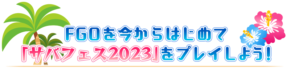 FGOを今からはじめて「サバフェス2023」をプレイしよう！