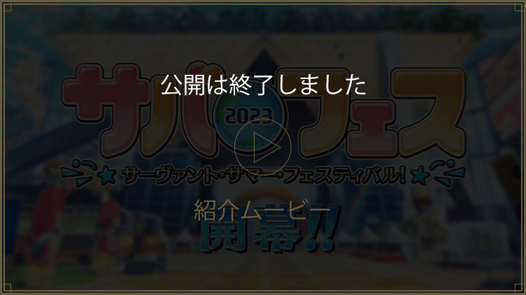 公開は終了しました