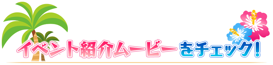 イベント紹介ムービーをチェック！