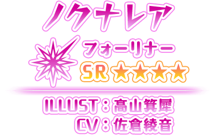 ノクナレア フォーリナー ★4(SR) ILLUST：高山箕犀 CV：佐倉綾音