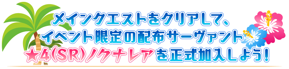 メインクエストをクリアして、イベント限定の配布サーヴァント★4(SR)ノクナレアを正式加入しよう！