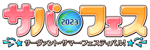 サーヴァント･サマー･フェスティバル2023！