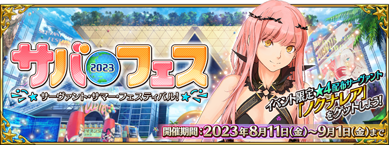イベント限定★4配布サーヴァント「ノクナレア」をゲットしよう！