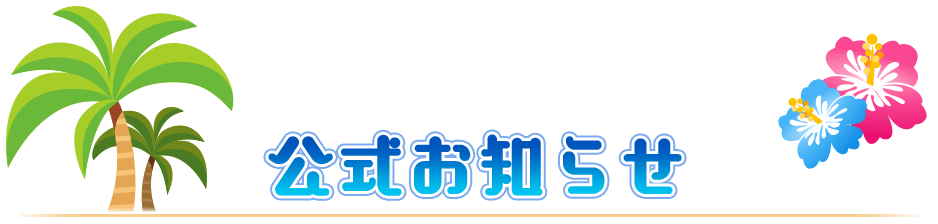 公式お知らせ