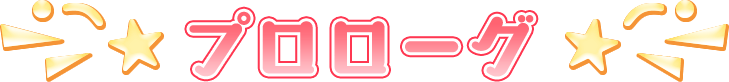 プロローグ