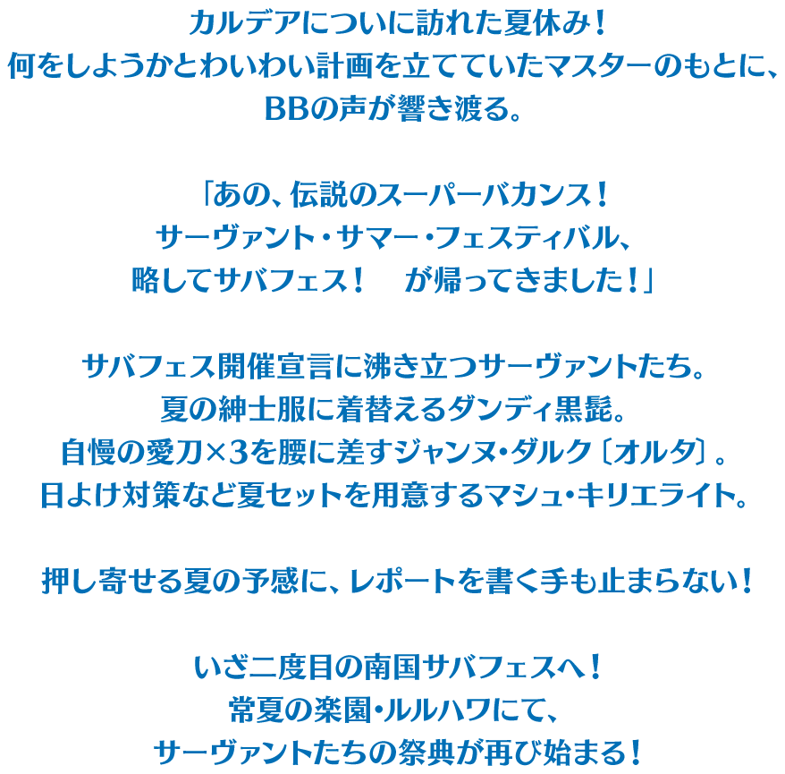 カルデアについに訪れた夏休み！ 何をしようかとわいわい計画を立てていたマスターのもとに、BBの声が響き渡る。