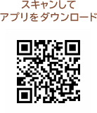 スキャンしてアプリをダウンロード