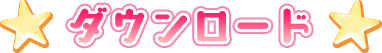 ダウンロード