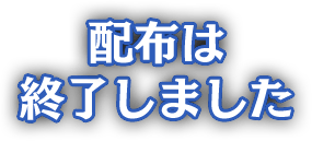 配布は終了しました