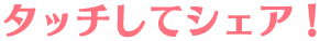 タッチしてシェア！