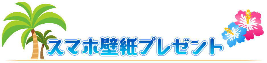 スマホ壁紙プレゼント