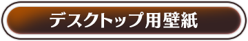 デスクトップ用壁紙