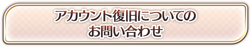 アカウント復旧についてのお問い合わせ